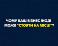 Почему ваш бизнес иногда может «стоять на месте»?
